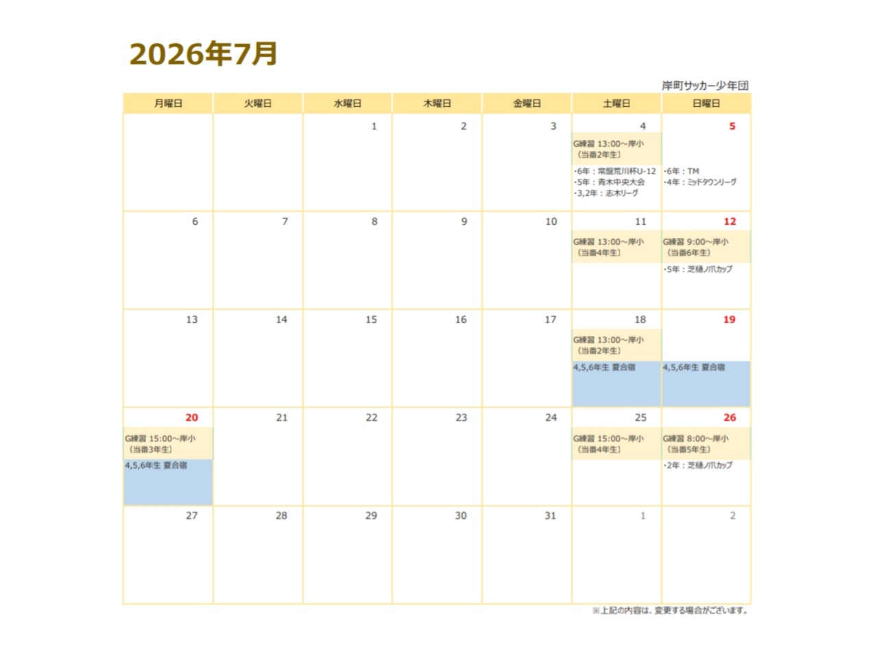 7月予定